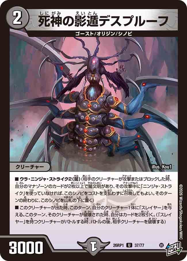 死神の影遁デスプルーフ(26RP137/77)